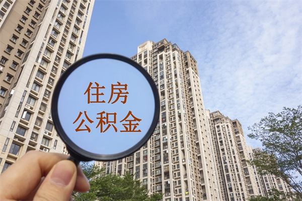 丽水住房公积金可以提取几次（公积金提取可以用几次）